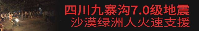 九寨溝7.0級(jí)地震，沙漠綠洲漆火速援助.jpg